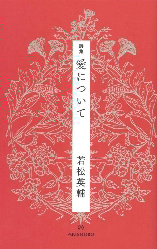 詩集 愛について