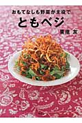 おもてなしも野菜が主役で ともベジ (講談社のお料理BOOK)