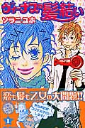 ヴィーナスの髪結い(1)