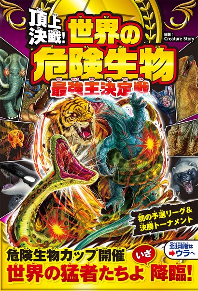 頂上決戦! 世界の危険生物 最強王決定戦