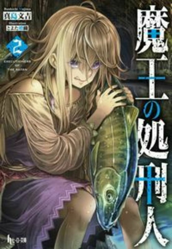 魔王の処刑人 2 (ヒーロー文庫)