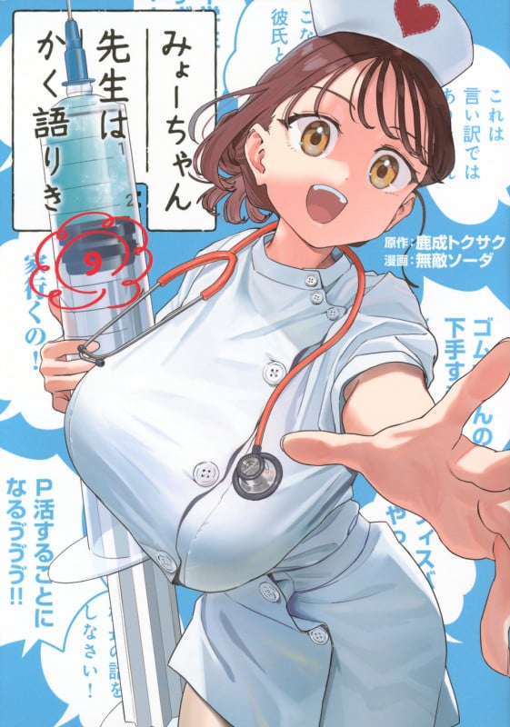 みょーちゃん先生はかく語りき(9) (ヤンマガKCスペシャル)