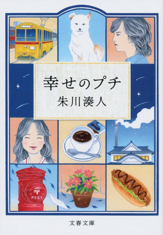 幸せのプチ (文春文庫)の詳細を見る