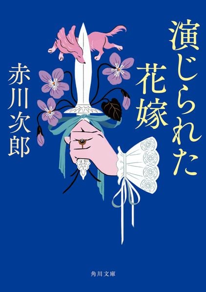 演じられた花嫁 花嫁シリーズ (角川文庫)の詳細を見る
