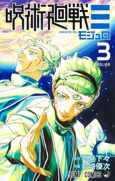 呪術廻戦≡ 3 (ジャンプコミックス)