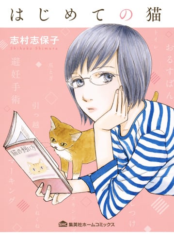 はじめての猫 (集英社ホームC)