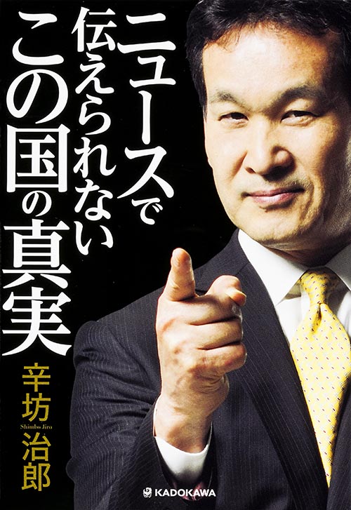 ニュースで伝えられない この国の真実
