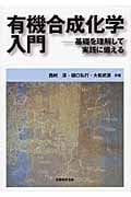 有機合成化学入門 基礎を理解して実践に備える