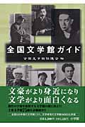 全国文学館ガイド