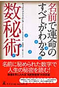 名前で運命のすべてがわかる 数秘術