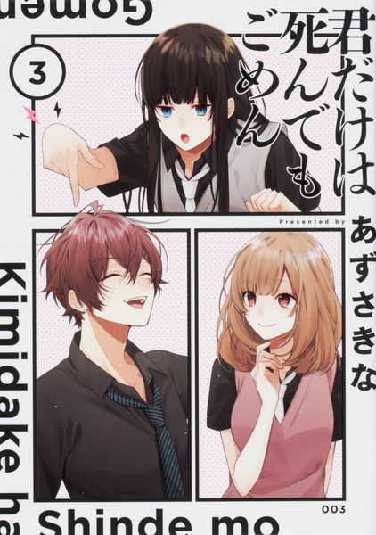 君だけは死んでもごめん(3) (シルフコミックス)