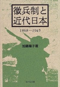 徴兵制と近代日本 1868‐1945の詳細を見る