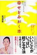 幸せをみがく本 1日5分でスピリチュアル・パワーが高まる!