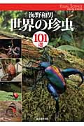 世界の珍虫101選 (ビジュアルサイエンス)の詳細を見る