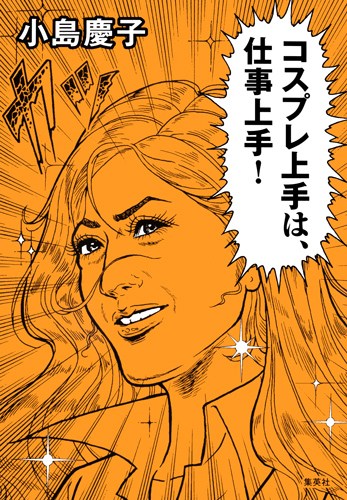 コスプレ上手は、仕事上手!の詳細を見る