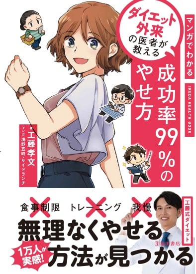 ダイエット外来の医者が教える成功率99%のやせ方 マンガでわかる (IKEDA HEALTH BOOK)