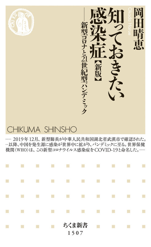 知っておきたい感染症 新版 新型コロナと21世紀型パンデミック (ちくま新書 1507)