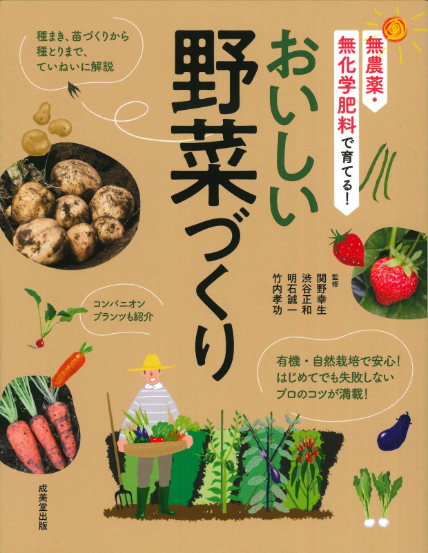 無農薬・無化学肥料で育てる! おいしい野菜づくりの詳細を見る
