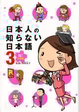 日本人の知らない日本語 コミックエッセイ 祝!卒業編 (3)