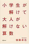 小学生が解けて大人が解けない算数