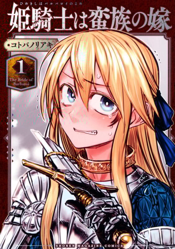 姫騎士は蛮族の嫁(1) (KCデラックス)