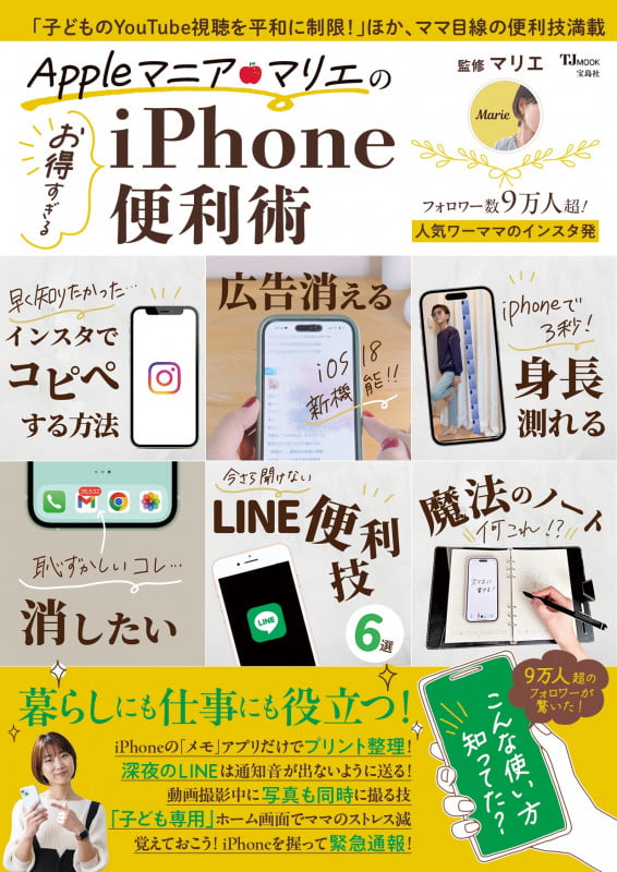 Appleマニア・マリエの お得すぎるiPhone便利術 (TJMOOK)