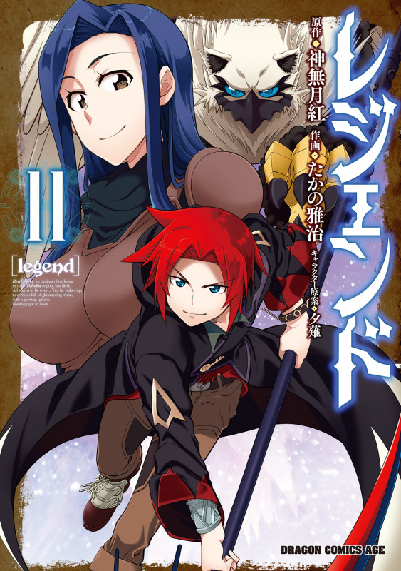 レジェンド 11 (ドラゴンコミックスエイジ)