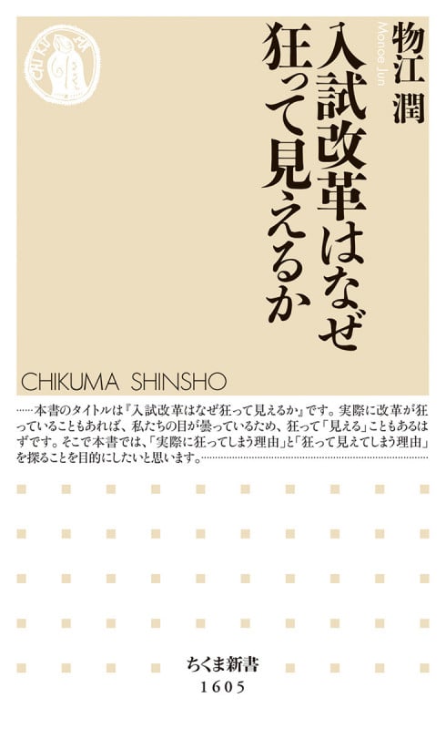 入試改革はなぜ狂って見えるか (ちくま新書 1605)