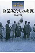シリーズ日本の近代 企業家たちの挑戦 (中公文庫)