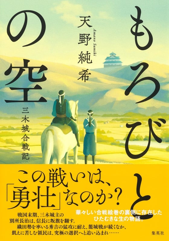 もろびとの空 三木城合戦記