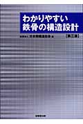 わかりやすい鉄骨の構造設計