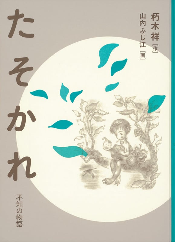 たそかれ 不知の物語 (福音館創作童話シリーズ)
