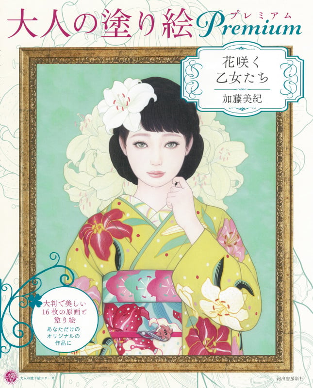 大人の塗り絵プレミアム 花咲く乙女たち (大人の塗り絵シリーズ)