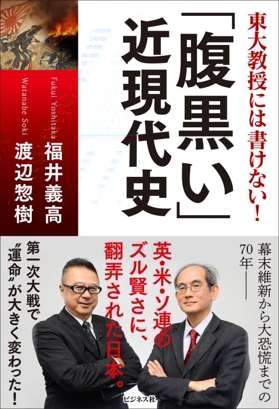 「腹黒い」近現代史 東大教授には書けない!