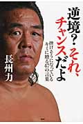 逆境?それ、チャンスだよ 挫けそうになっているキミに贈る47の言葉