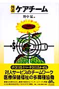 図説ケアチーム