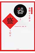 日本料理 基礎から学ぶ器と盛り付け