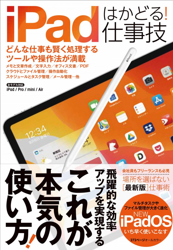iPadはかどる!仕事技 iPadOSにも対応した最新版