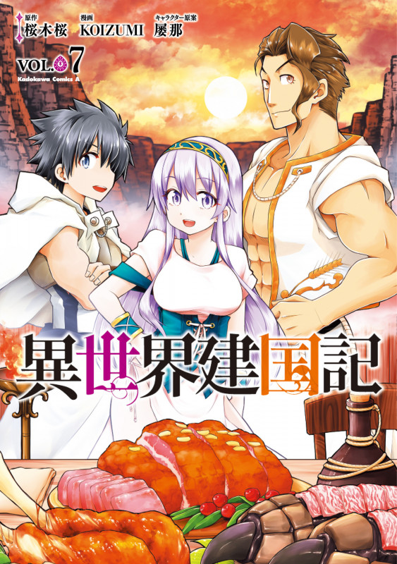異世界建国記 (VOL.07) (角川Cエース)