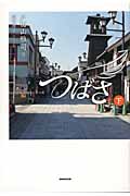 NHK連続テレビ小説 つばさ (下)