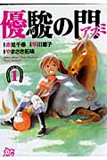 優駿の門-アスミ- (1) (プレイCシリーズ)