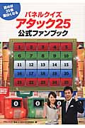 パネルクイズアタック25公式ファンブック 読めば25倍面白くなるの詳細を見る