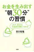 お金を生み出す“朝30分”の習慣 これで、あなたも「お金持ち体質」になれる!