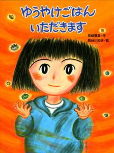 ゆうやけごはんいただきます (ポプラちいさなおはなし 5)