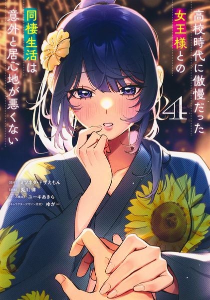 高校時代に傲慢だった女王様との同棲生活は意外と居心地が悪くない 4 (ヤングジャンプコミックス)