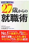 27歳からの就職術