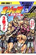 ゼノンコミックス 北斗の拳 イチゴ味(3)