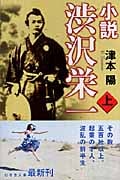 小説 渋沢栄一 (上) (幻冬舎文庫)