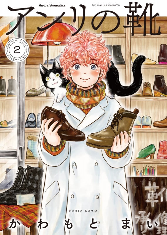 アンリの靴 第2巻 (2) (ハルタコミックス)