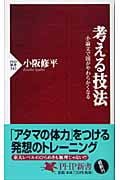 考える技法 小論文で頭がやわらかくなる (PHP新書)